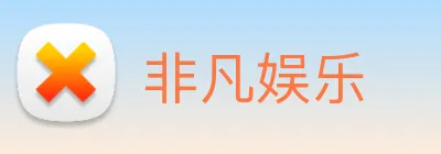 非凡娱乐 logo